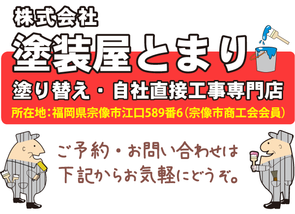 塗り替え・自社直接工事専門店『株式会社 塗装屋とまり』