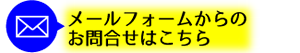 メールフォームからのお問合せはこちら メールフォームからのお問合せ
