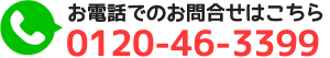 お問合せ電話番号:0120463399 電話番号