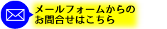 メールフォームからのお問合せはこちら メールフォームからのお問合せ