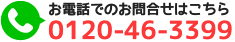 お問合せ電話番号:0120-46-3399/ 電話番号