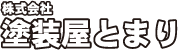 塗り替え・自社直接工事専門店『株式会社 塗装屋とまり』